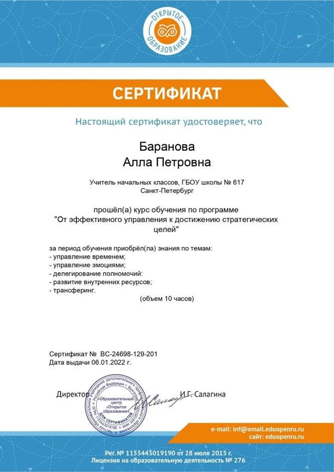 2021-2022 Баранова А.П. (Сертификат Открытое образование)